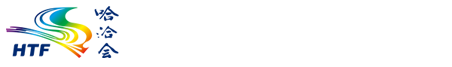 黑龙江省国际博览发展促进中心